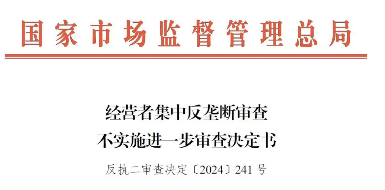 王俊林律师团队助力某股权案顺利通过反垄断审查