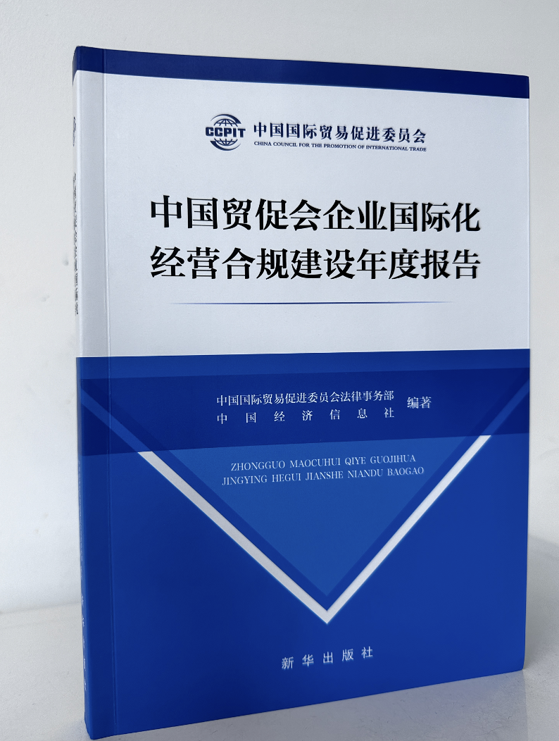 王俊林律师参编《中国贸促会企业国际化经营合规建设年度报告》
